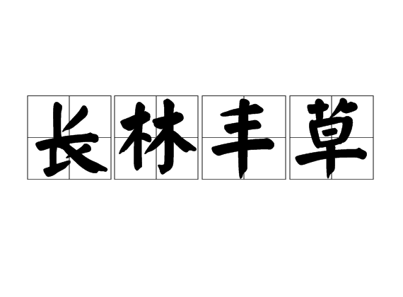 長林豐草是什么意思_近義詞_來源-圖1