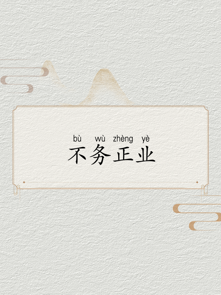 不務正業是什么意思_近義詞_來源-圖1