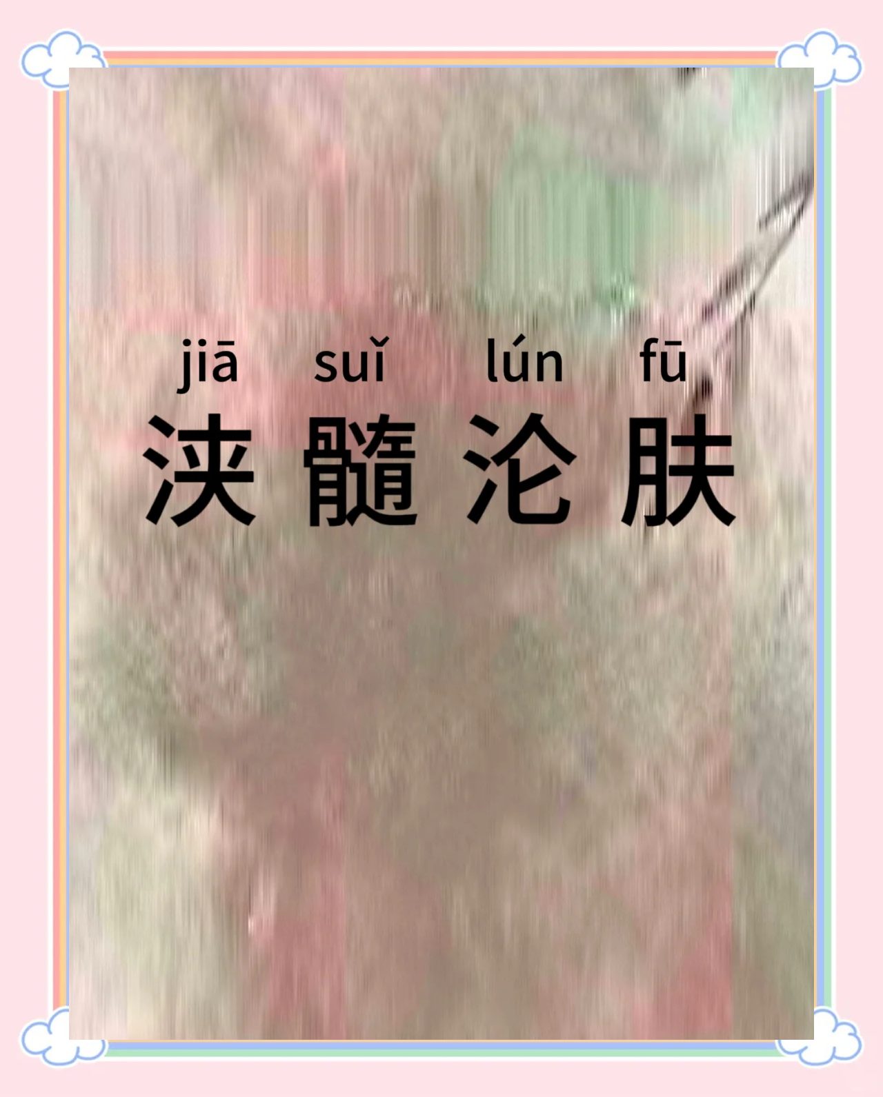 浹髓淪膚是什么意思_近義詞_來源-圖1