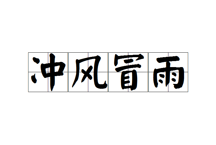 沖風冒雨是什么意思_近義詞_來源-圖1