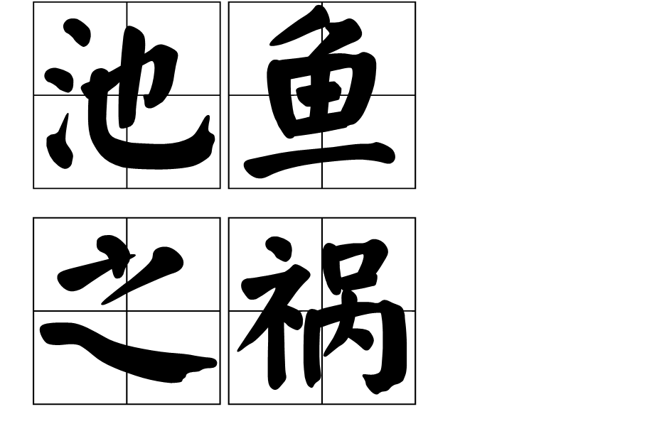 池魚之禍?zhǔn)鞘裁匆馑糭近義詞_來源-圖1