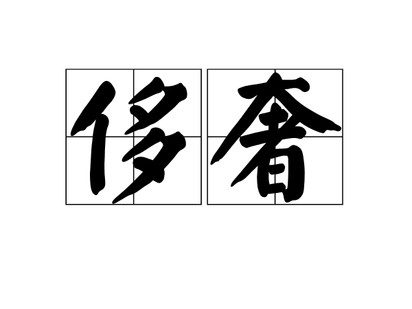 侈侈不休是什么意思_近義詞_來源-圖1
