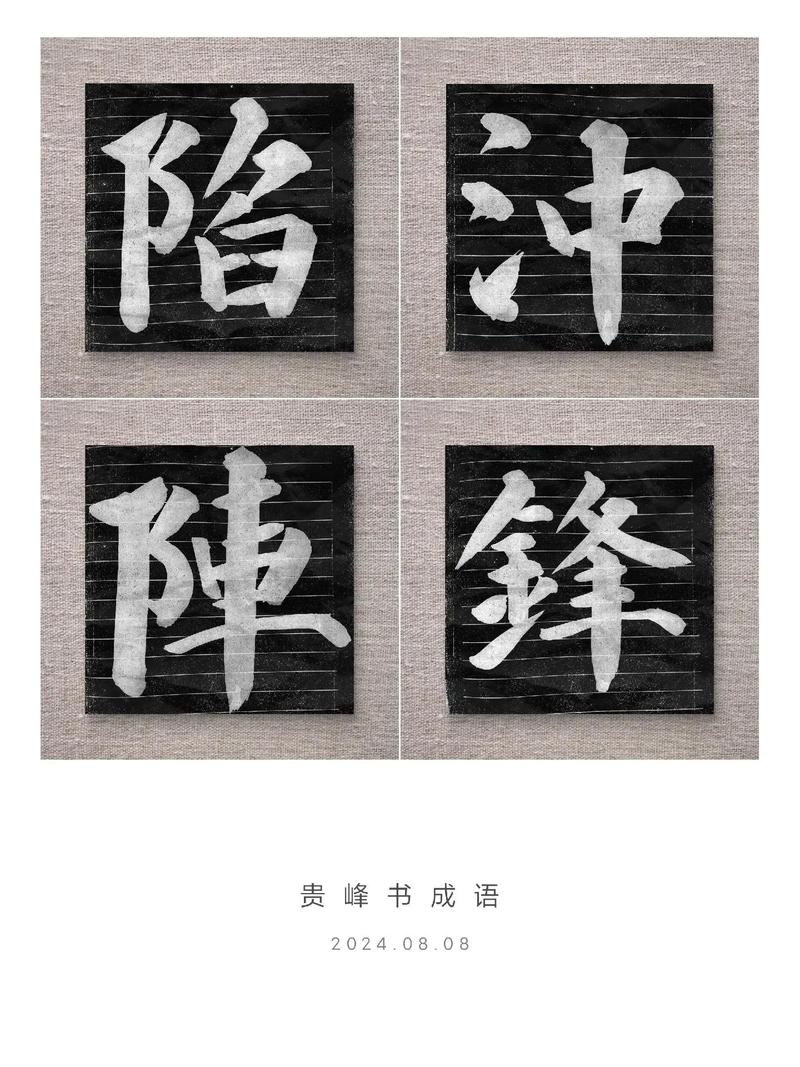 沖鋒陷銳是什么意思_近義詞_來源-圖1