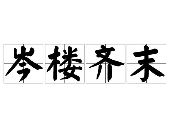 岑樓齊末是什么意思_近義詞_來源-圖1