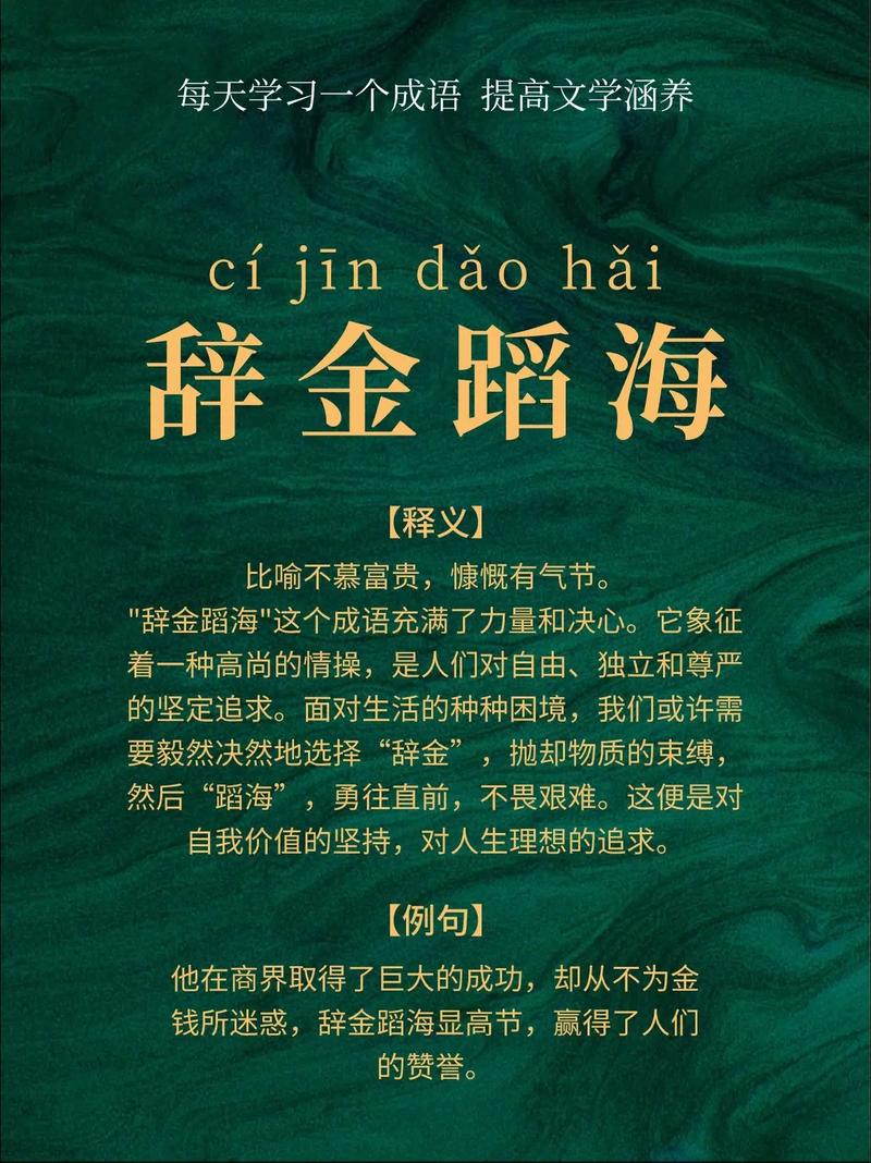 辭金蹈海是什么意思_近義詞_來(lái)源-圖1