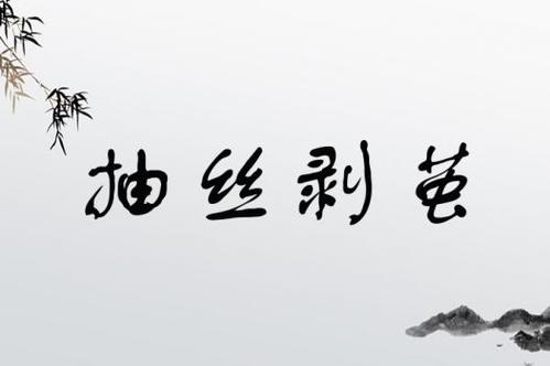 剝繭抽絲是什么意思_近義詞_來源-圖1