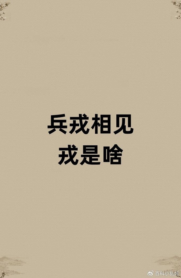 兵戎相見是什么意思_近義詞_來源-圖1