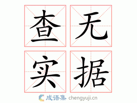 查無(wú)實(shí)據(jù)是什么意思_近義詞_來(lái)源-圖1