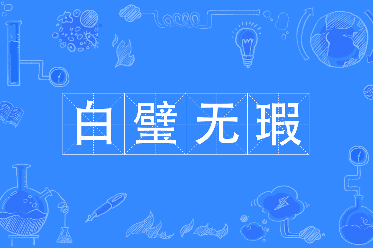 白璧微瑕是什么意思_近義詞_來源-圖1