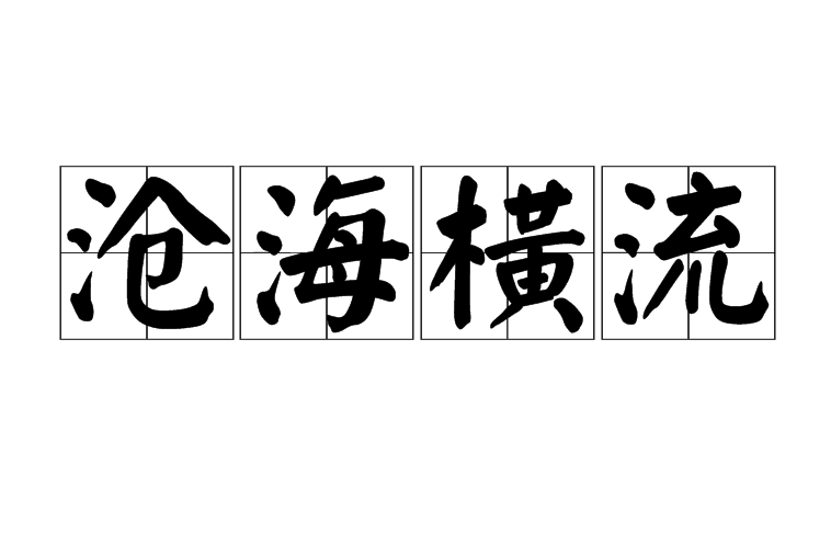 滄海橫流是什么意思_近義詞_來源-圖1