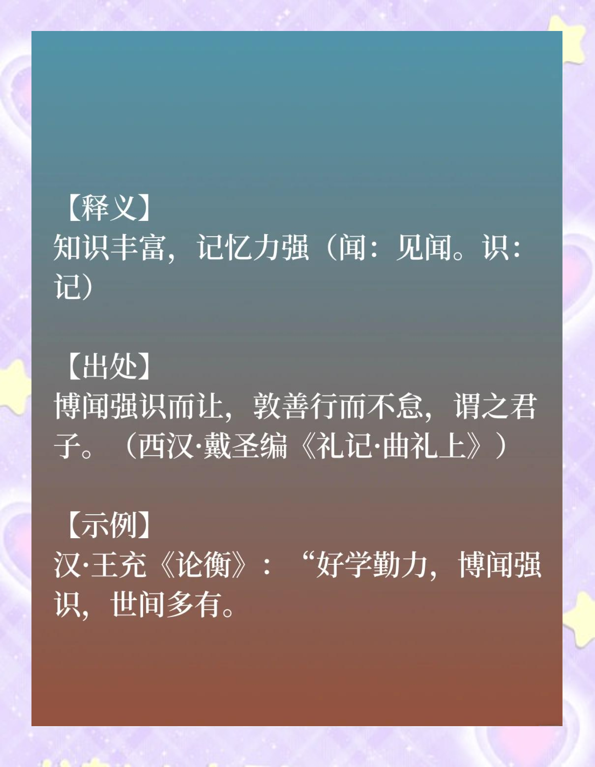 博聞強記是什么意思_近義詞_來源-圖1