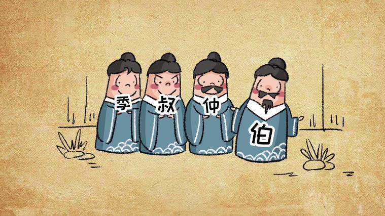 伯仲叔季是什么意思_近義詞_來源-圖1