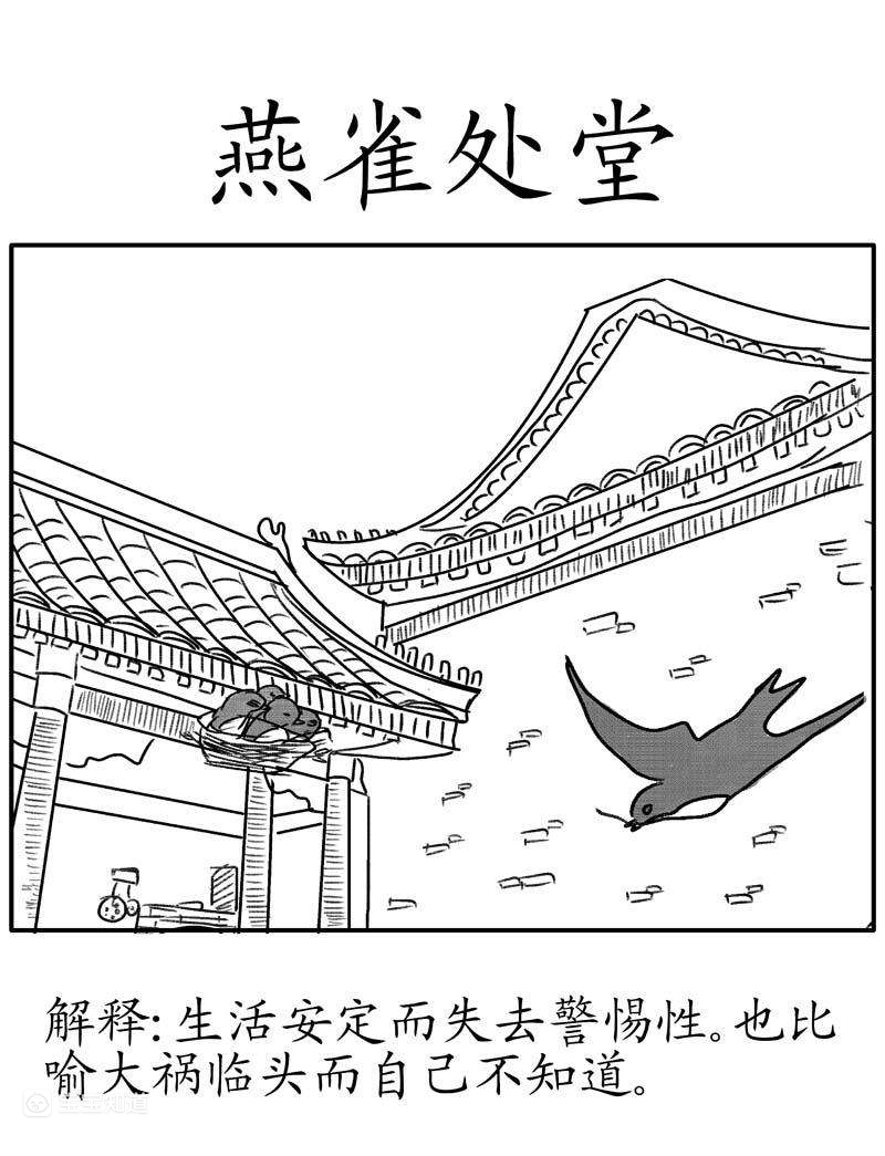 處堂燕雀是什么意思_近義詞_來源-圖1