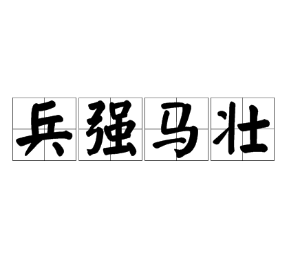 兵強馬壯是什么意思_近義詞_來源-圖1