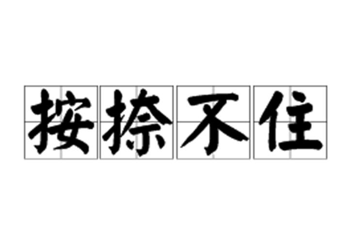 按捺不住是什么意思_近義詞_來源-圖1