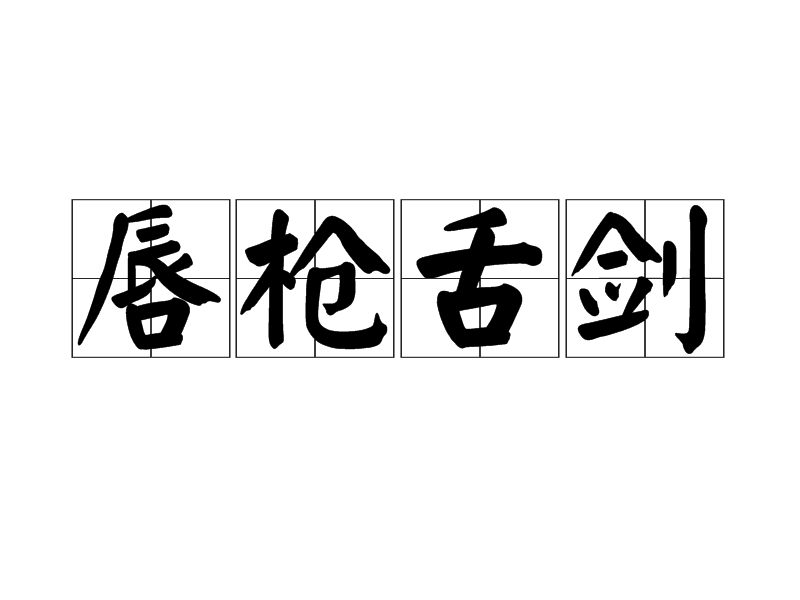 唇槍舌劍是什么意思_近義詞_來(lái)源-圖1