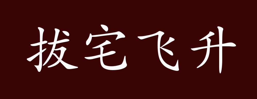 拔宅飛升是什么意思_近義詞_來源-圖1