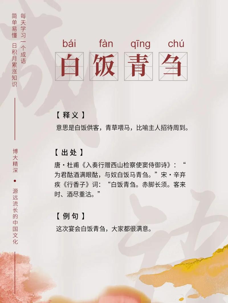 白飯青芻是什么意思_近義詞_來源-圖1