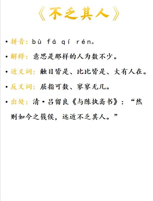 不乏其人是什么意思_近義詞_來源-圖1