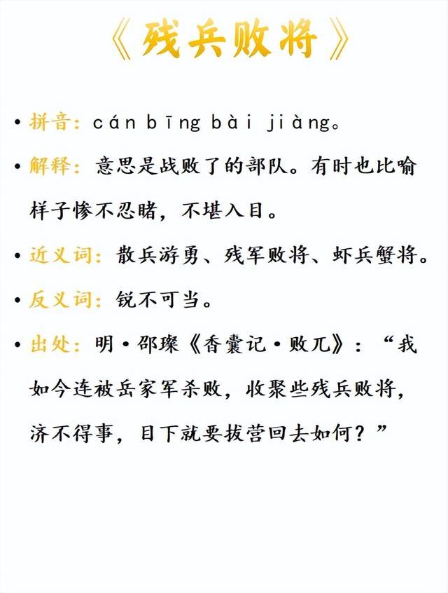 殘兵敗將是什么意思_近義詞_來源-圖1