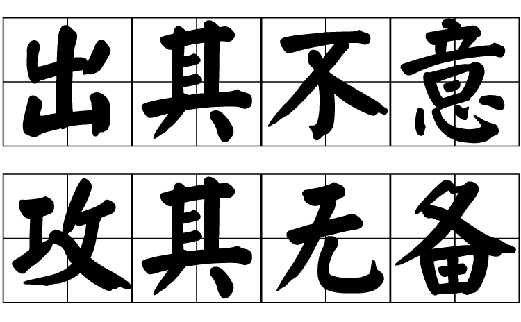 出其不意是什么意思_近義詞_來源-圖1