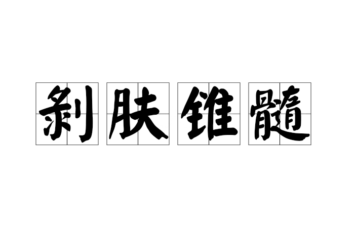 剝膚及髓是什么意思_近義詞_來源-圖1