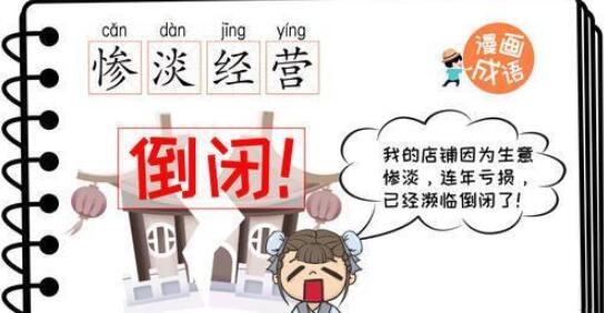 慘淡經營是什么意思_近義詞_來源-圖1