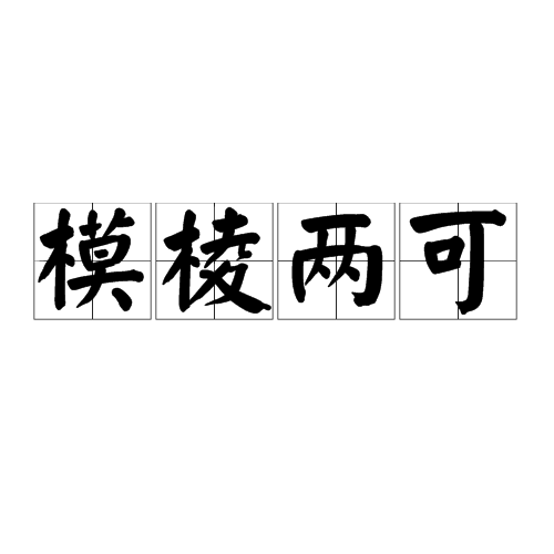模棱兩可是什么意思_近義詞_來源-圖1