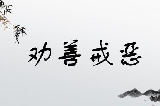 懲惡勸善是什么意思_近義詞_來源-圖1