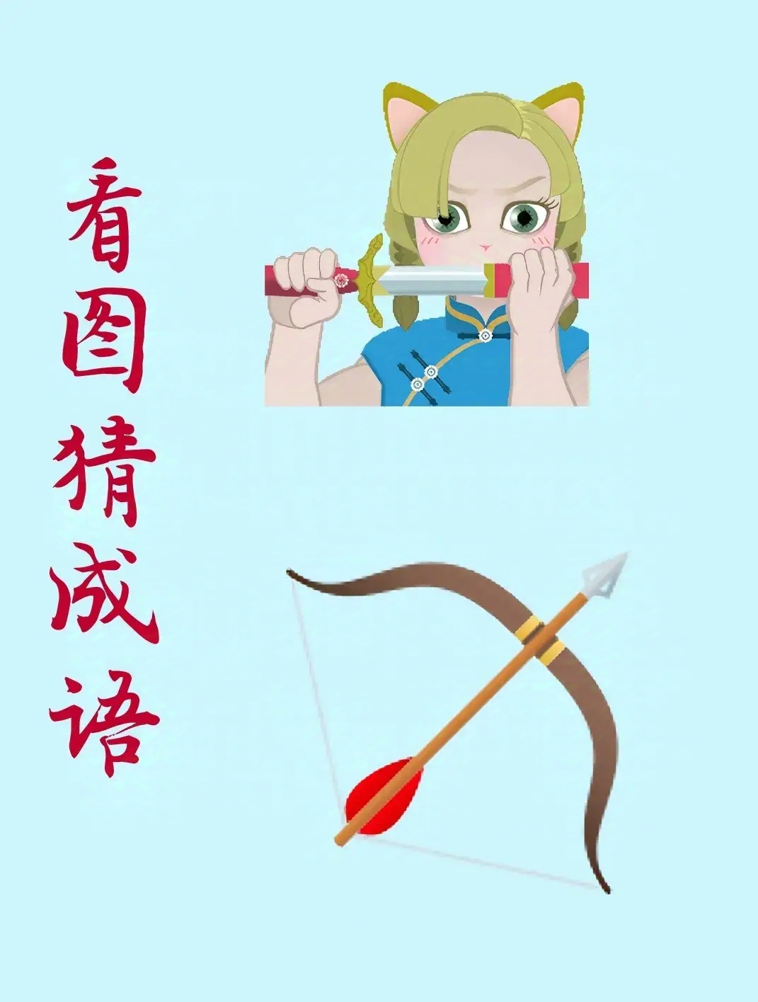 安眉帶眼是什么意思_近義詞_來源-圖1