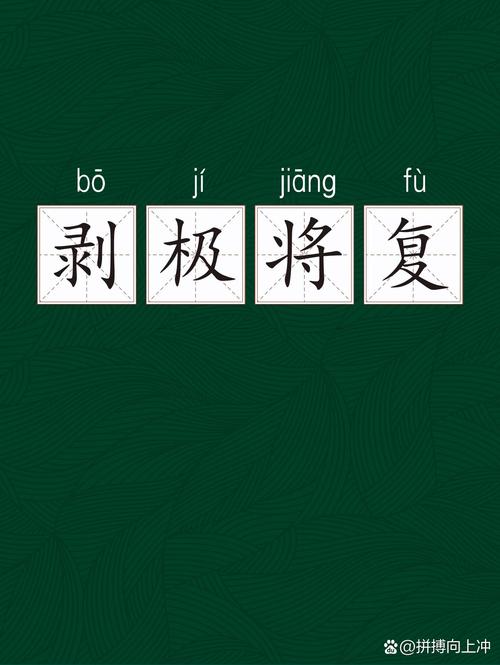 剝極則復(fù)是什么意思_近義詞_來源-圖1