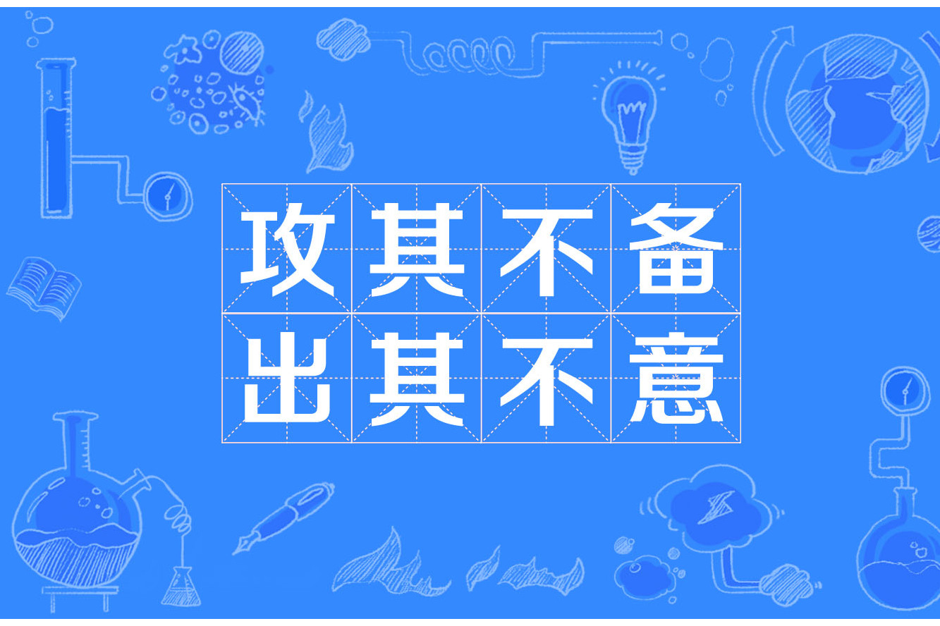 出其不備是什么意思_近義詞_來源-圖1
