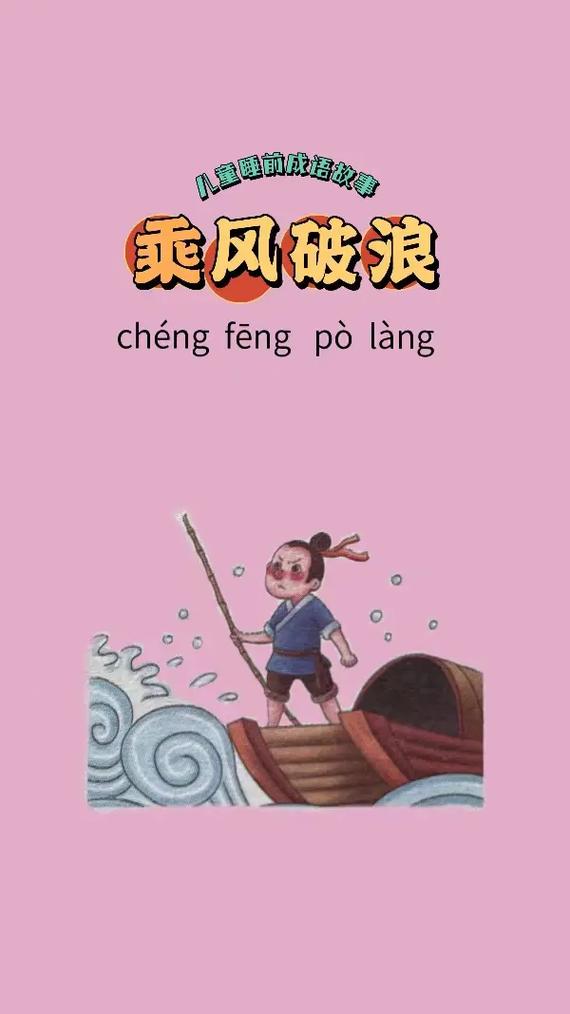 乘風破浪是什么意思_近義詞_來源-圖1