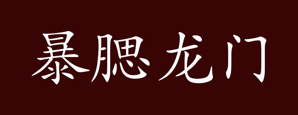 暴腮龍門的意思_釋義_出處-圖1