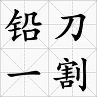 鉛刀一割是什么意思_近義詞_來源-圖1