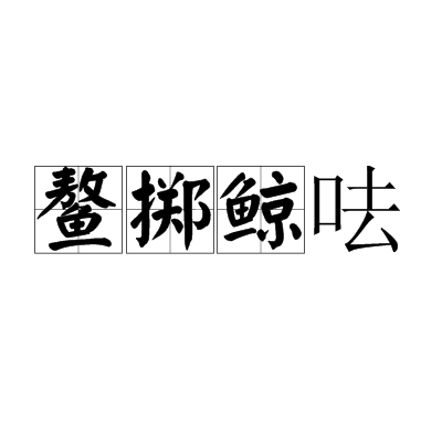 鰲擲鯨呿是什么意思_近義詞_來源-圖1