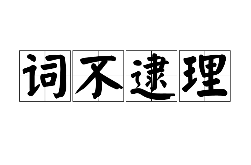 詞不逮理是什么意思_近義詞_來源-圖1