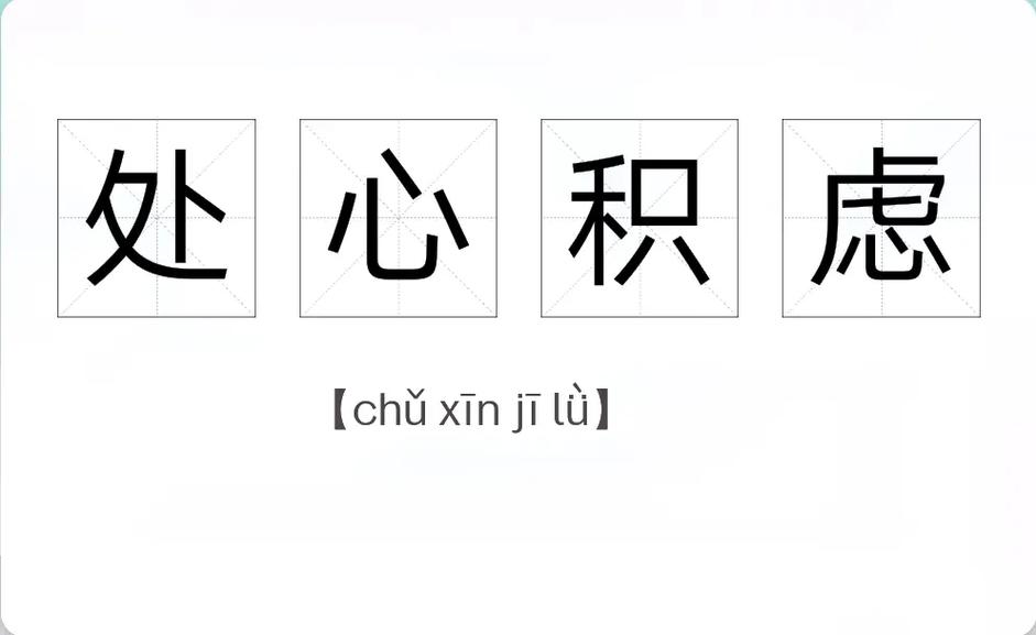 處心積慮是什么意思_近義詞_來源-圖1