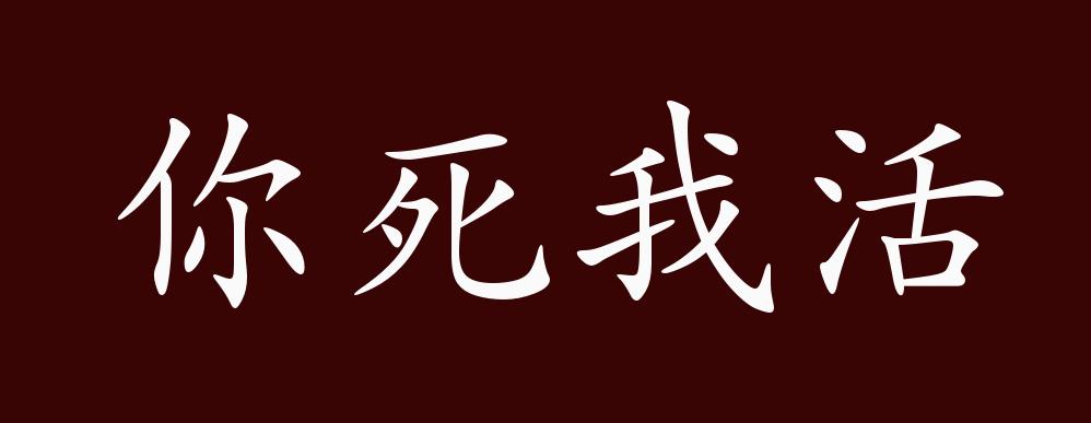 你死我活是什么意思_近義詞_來源-圖1