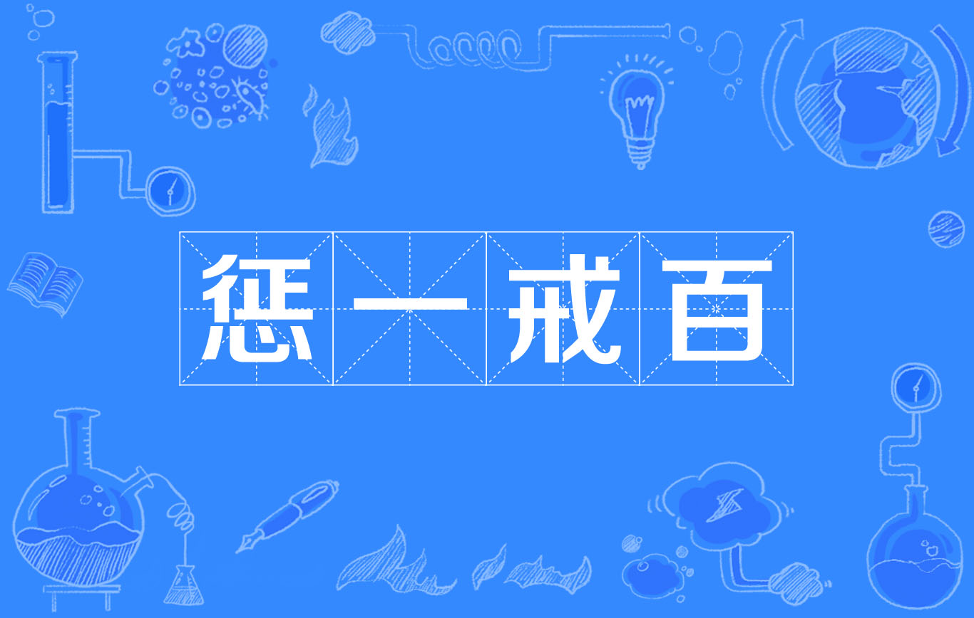 懲一警百是什么意思_近義詞_來源-圖1