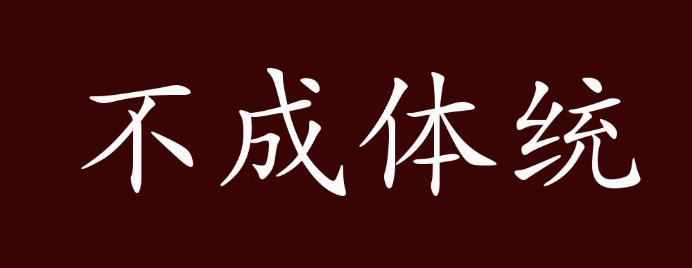 不成體統(tǒng)是什么意思_近義詞_來源-圖1