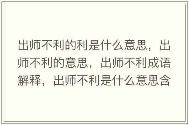 出師不利是什么意思_近義詞_來源-圖1