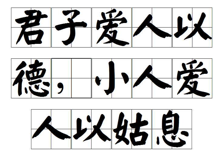 愛人以德是什么意思_近義詞_來源-圖1