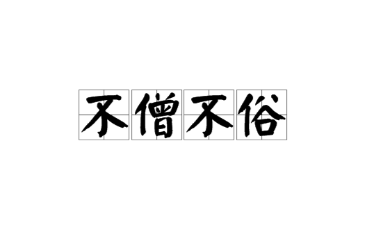 不僧不俗是什么意思_近義詞_來源-圖1