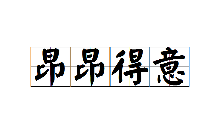 從容自如是什么意思_近義詞_來源-圖1