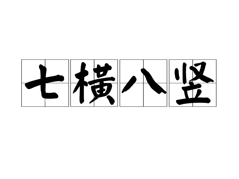 七橫八豎是什么意思_近義詞_來源-圖1