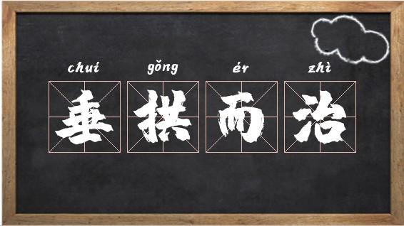垂拱而治是什么意思_近義詞_來源-圖1