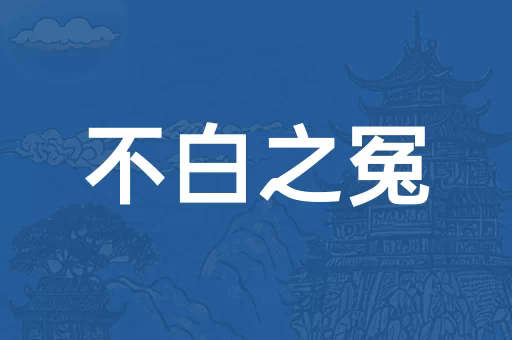 不白之冤是什么意思_近義詞_來源-圖1