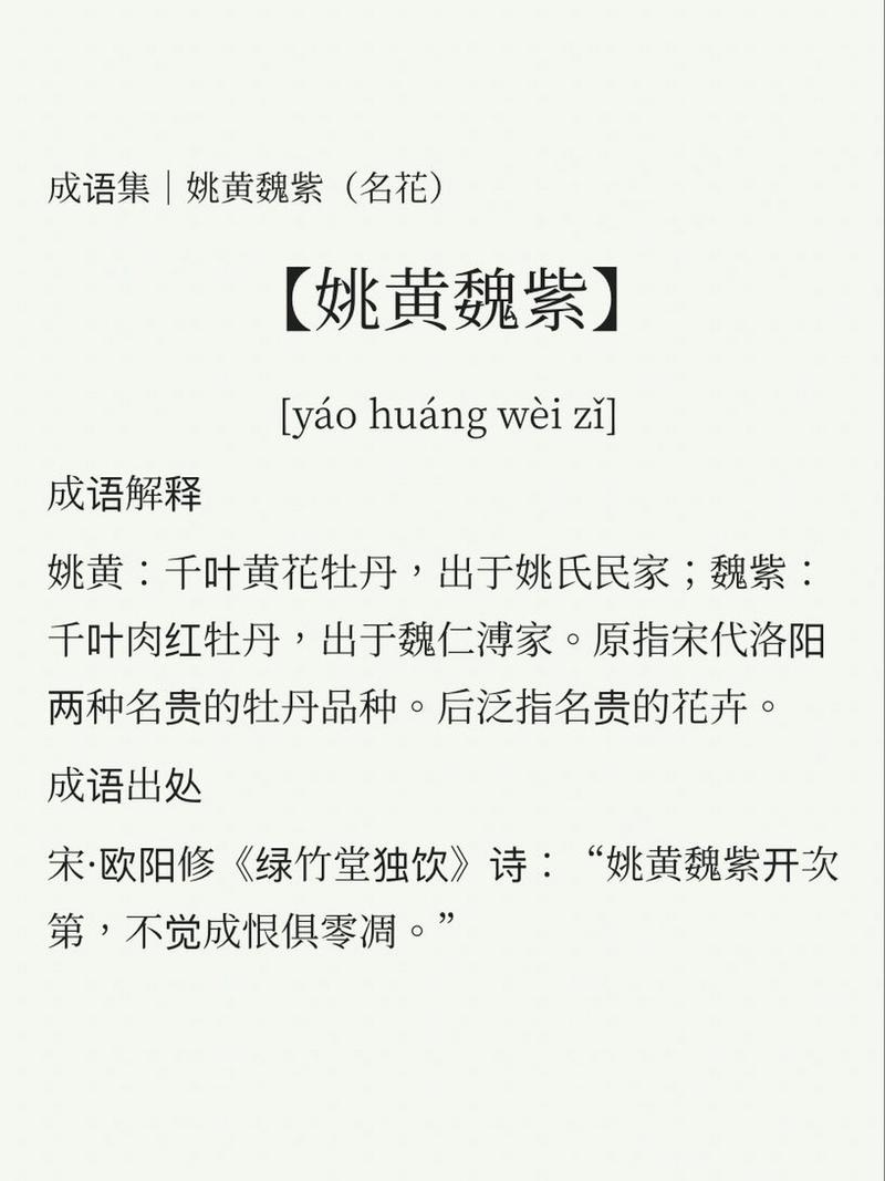 姚黃魏紫是什么意思_近義詞_來源-圖1