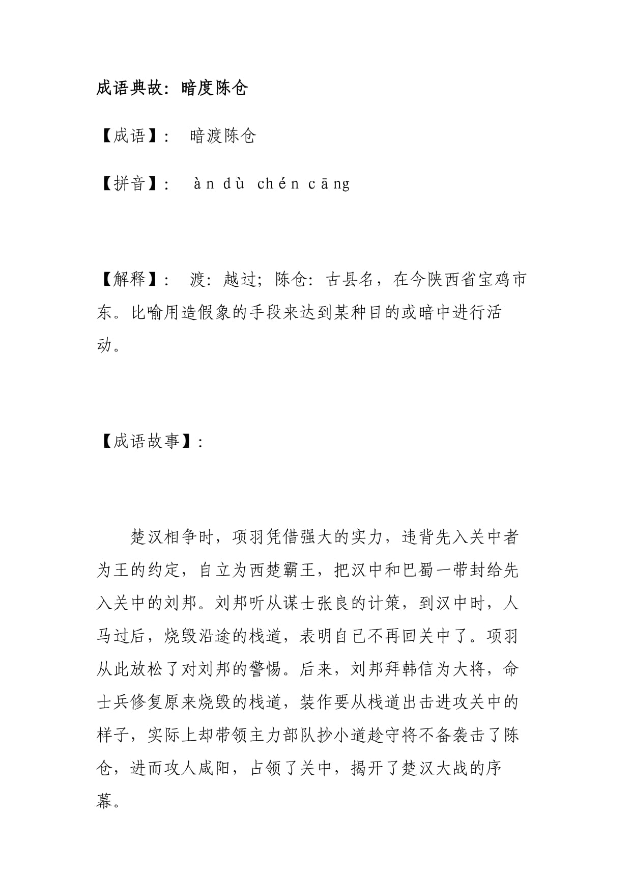 暗度陳倉是什么意思_近義詞_來源-圖1
